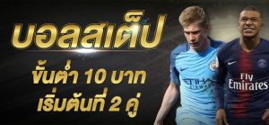 การเดิมพันบอลสเต็ป