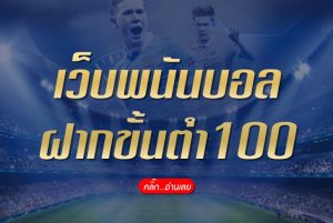 แทงบอลฝาก100