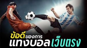 พนันบอลเว็บตรงที่ดี
