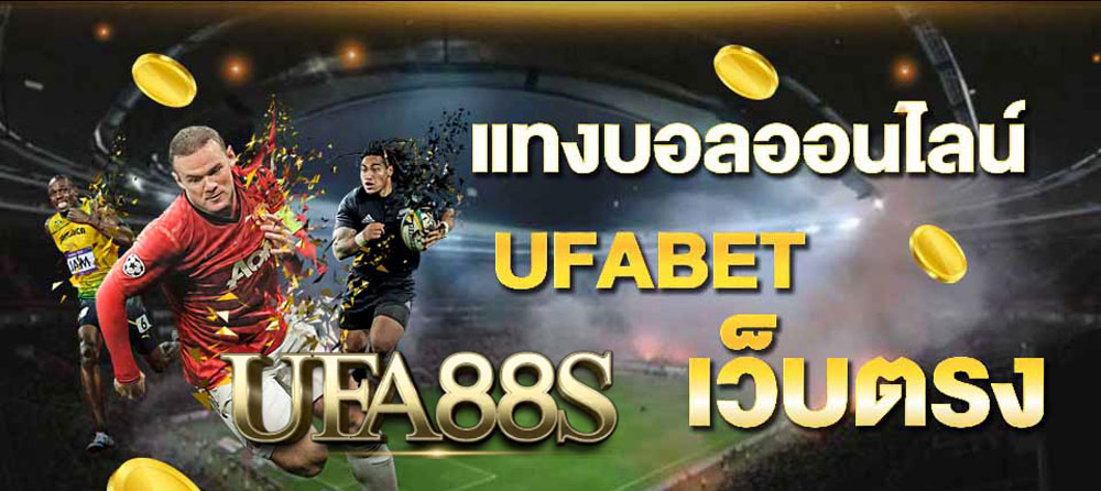 บอลออนไลน์เว็บไหนดี
