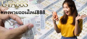 แทงหวยออนไลน์888