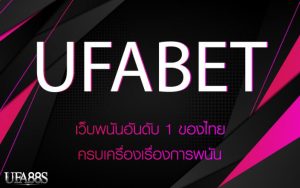 ทางเข้าเว็บเดิมพันufabet